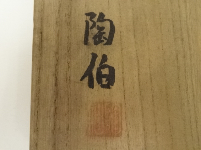 道具 ] - 道具 備前焼 陶伯造 花入（共箱） | ネットショップ圭